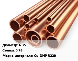 Труба медная для электропроводки 6.35 s=0.76 Марка: Cu-DHP R220